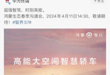 华为鸿蒙智行官方祝贺小米SU7上市成功-透彻科技