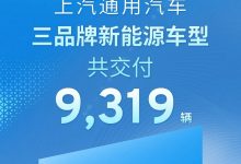 上汽通用3月新能源车交付总计9319辆-透彻科技