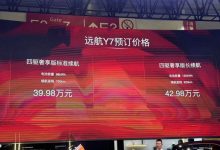 2024北京车展：远航Y7正式开启预售-透彻科技