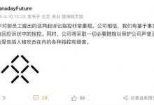 贾跃亭：敲诈勒索 FF回应遭前员工起诉-透彻科技