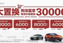 12.99万起 深蓝汽车全系享1万现金优惠-透彻科技