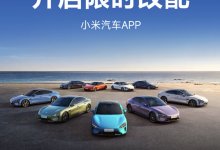 4月19日9点 小米汽车App开启限时改配-透彻科技