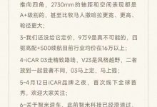 iCAR V23价格问题,官方:9.9万不可能-透彻科技