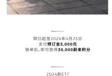 北京车展上市 2024款蔚来ET7开启预定-透彻科技