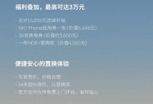 蔚来官方推出最高10亿油车置换补贴-透彻科技