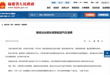 福建省出台奖补政策促进汽车行业消费-透彻科技