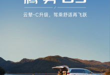 驾乘感提升 腾势D9迎OTA云辇-C升级-透彻科技