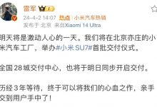 雷军:小米SU7创始版将于4月3日交付-透彻科技