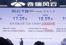 15.99万元起 奇瑞风云T9预售价公布-透彻科技