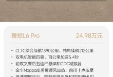 24.98万元起 理想L6累计订单破2万台-透彻科技