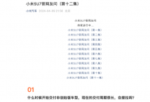 小米官方发布第十二集小米SU7疑问解答-透彻科技