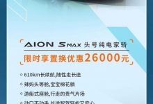 埃安开启置换月 4款车型可享置换优惠-透彻科技