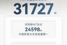 AITO问界全系车型3月共交付新车31727辆-透彻科技