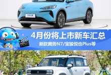宝骏悦也Plus等 4月将上市新车汇总-透彻科技