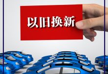 看完立省 各省市汽车以旧换新补贴政策-透彻科技
