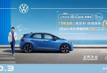 ID.3更保值 上汽大众推出ID.Care保值包-透彻科技
