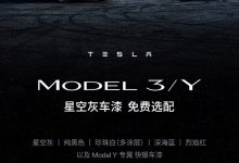 特斯拉Model 3/Y星空灰车漆免费选配-透彻科技