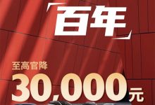 至高3万元 上汽名爵多车限时官降!-透彻科技