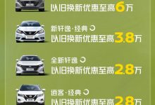 旧换新优惠最高6万 东风日产推福利活动-透彻科技