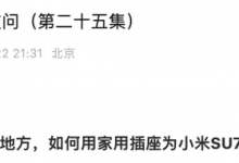 小米发布第二十五期小米SU7疑问解答-透彻科技