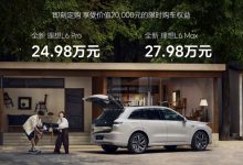 售24.98-27.98万元 理想L6正式上市-透彻科技