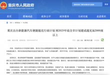 重庆出台新能源汽车便捷超充行动计划-透彻科技