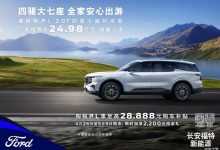 售24.98万元 锐界L四驱七座时尚型上市-透彻科技