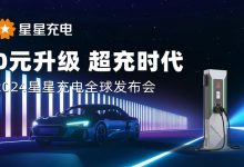最大功率960kW 星星充电发布会重庆召开-透彻科技