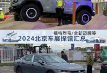 全新迈腾领衔 2024北京车展探馆汇总-透彻科技