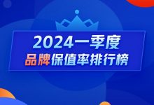 Q1保值率:价格战持续高端市场表现坚挺-透彻科技