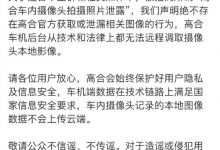 高合官方回应网传车内摄像头照片泄露-透彻科技