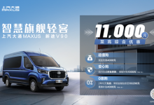 售14.88万起 上汽大通新款新途V90上市-透彻科技