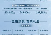 售21.98万起 唐EV/唐DM-p荣耀版上市-透彻科技