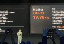 两种续航选择 阿尔法S5预售19.98万元起-透彻科技