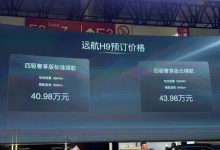 2024北京车展:远航H9正式开启预售-透彻科技