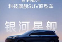 2024北京车展：吉利银河星舰正式亮相-透彻科技