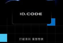 大众ID.CODE概念车将于4月24日首发-透彻科技
