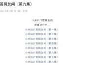 小米官方发布第九集小米SU7疑问解答-透彻科技