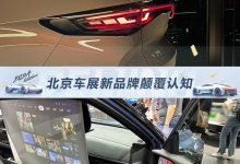 2024北京车展观察:新品牌亮相颠覆认知-透彻科技