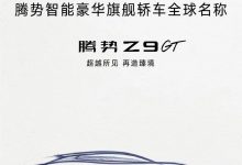 北京车展首发 腾势旗舰轿车定名为Z9GT-透彻科技