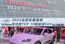 北京车展观察:关注度最高的新能源SUV-透彻科技