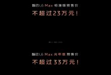 预售23.00万起/纯电中型车 智己L6预售-透彻科技