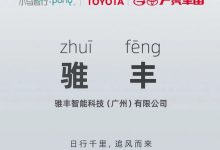 小马智行与丰田合资成立“骓丰智能”-透彻科技