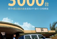 坦克300 Hi4-T将于4月22日限量发售-透彻科技