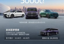 至高补贴5万 岚图汽车4月限时购车政策-透彻科技