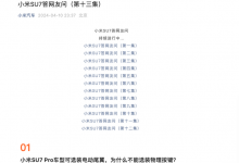 小米官方发布第十三集小米SU7疑问解答-透彻科技