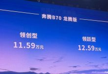 售11.59万起 奔腾B70龙腾版正式上市！-透彻科技