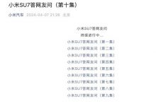 小米官方发布第十集小米SU7疑问解答-透彻科技