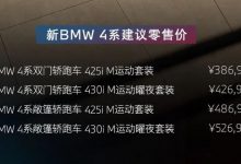 2024北京车展:中期改款宝马4系上市-透彻科技