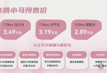 售2.89万起 奔腾小马正式开启预售!-透彻科技